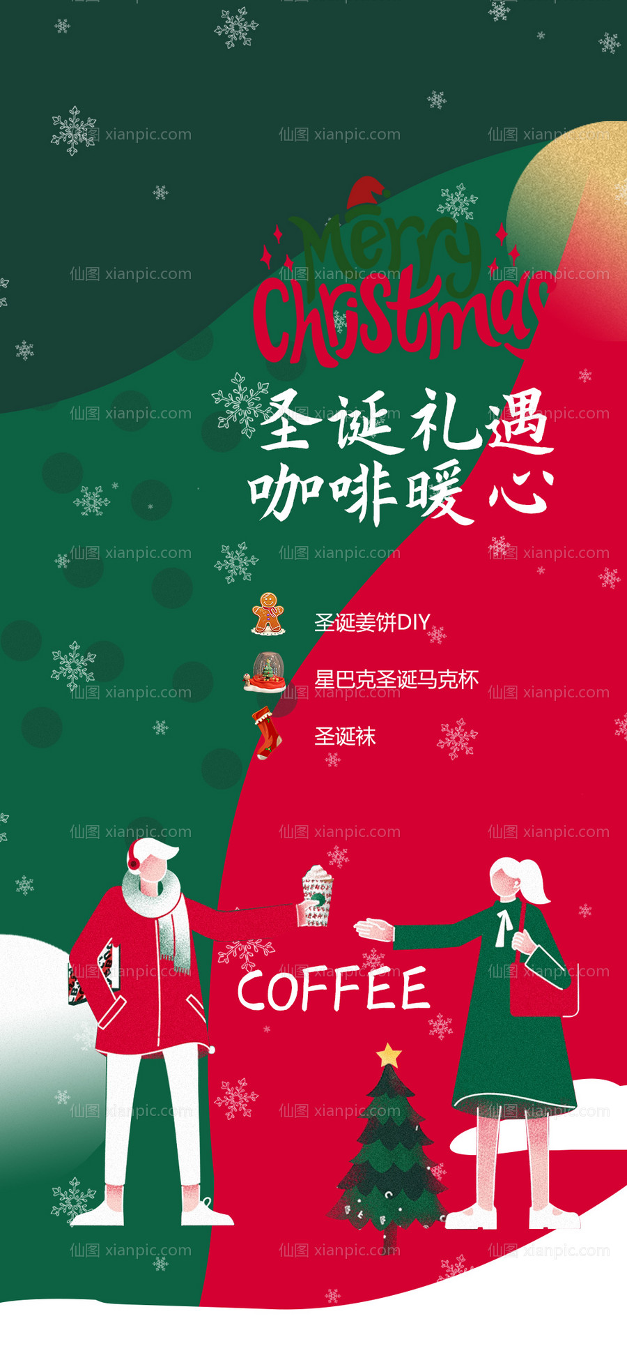 素材乐-圣诞节星巴克咖啡活动海报