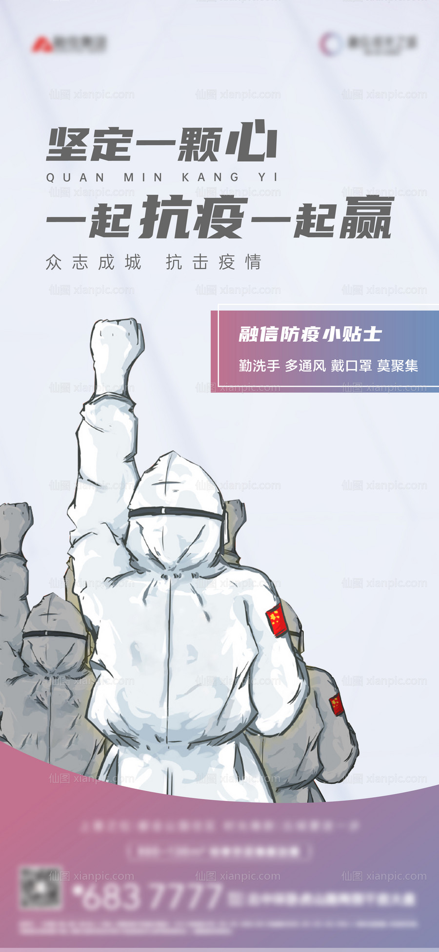 素材乐-房地产防疫插画海报