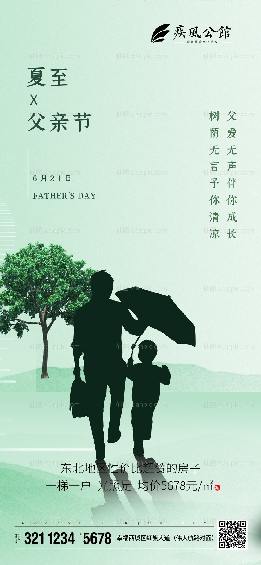 素材乐-创意父亲撑伞父亲节移动端海报