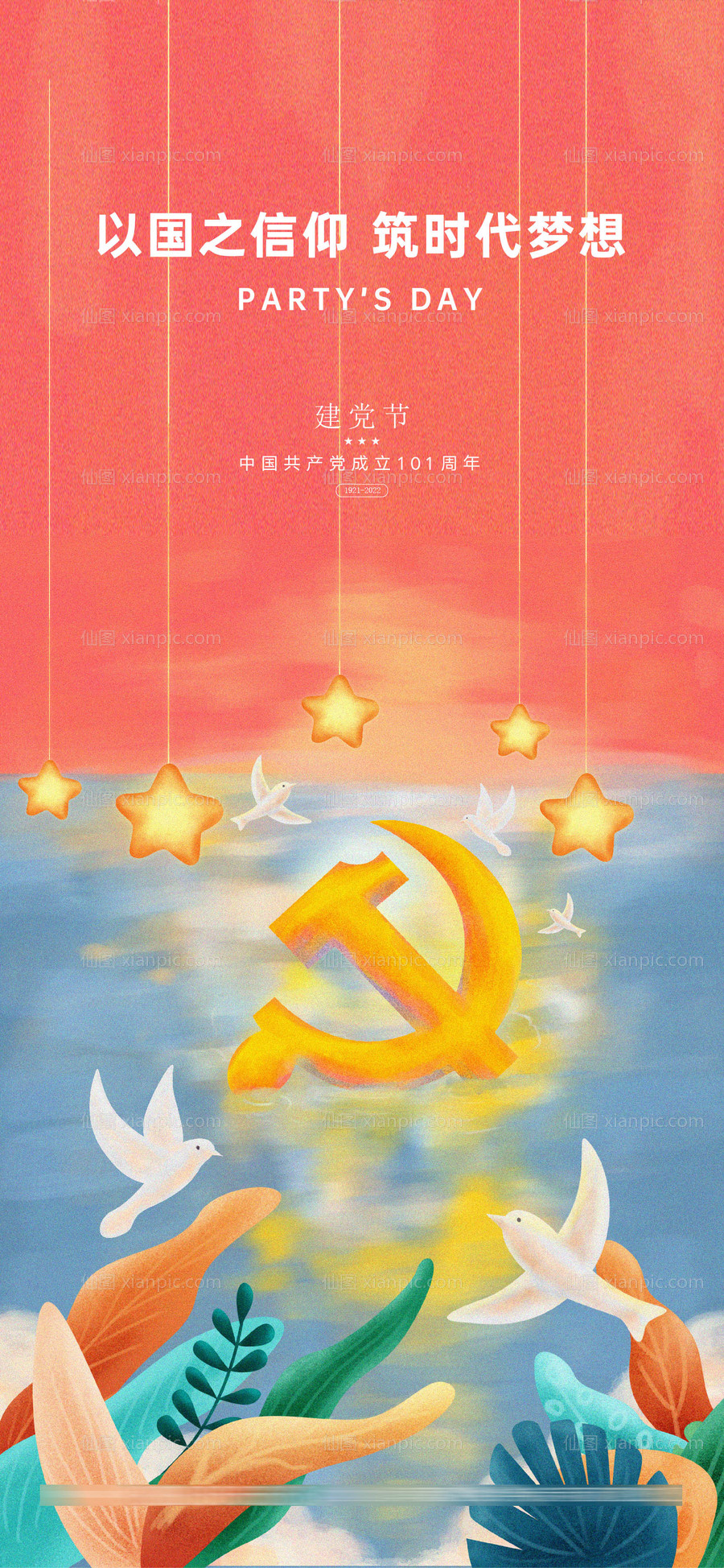 素材乐-建党节创意插画海报