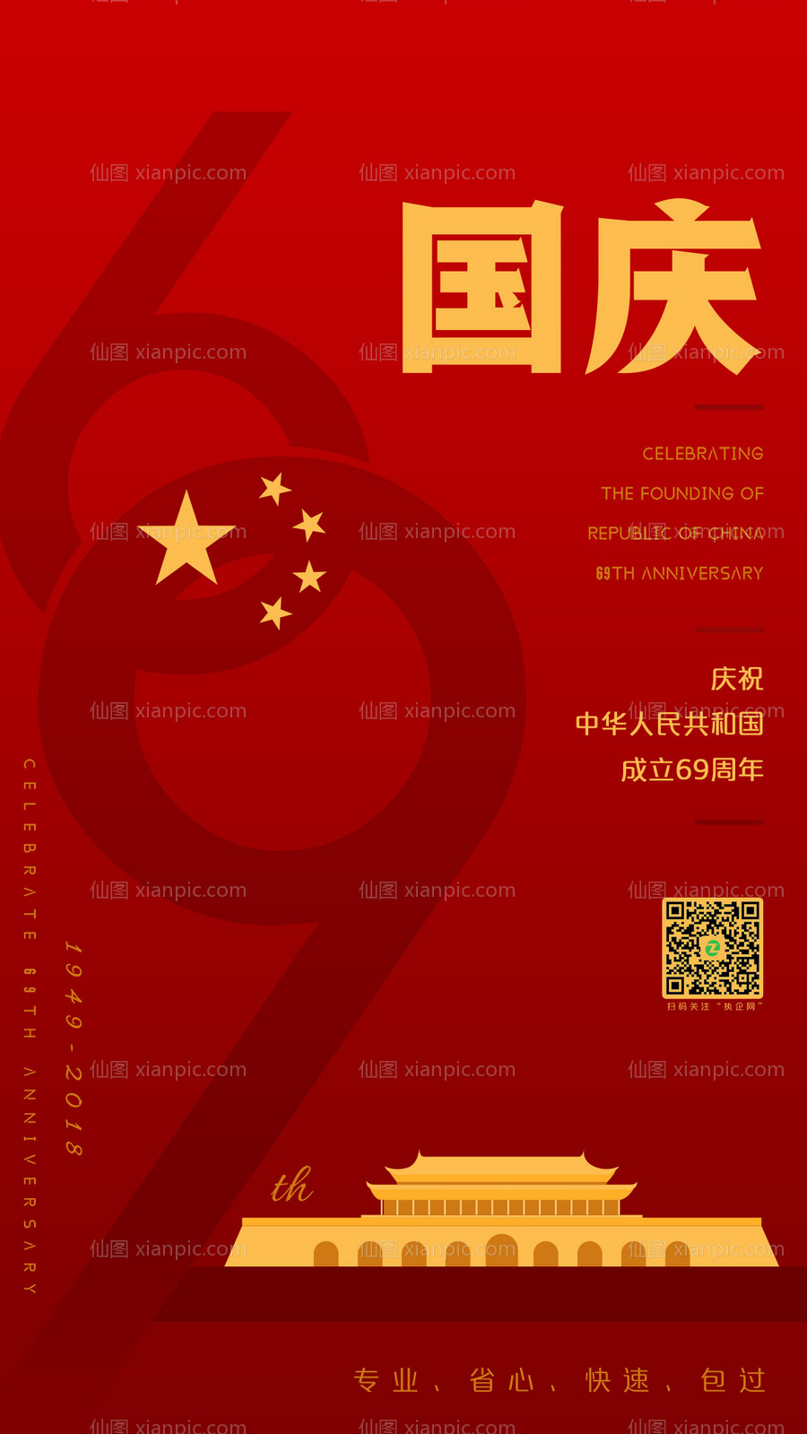 素材乐-大气五星红旗天安门国庆节海报