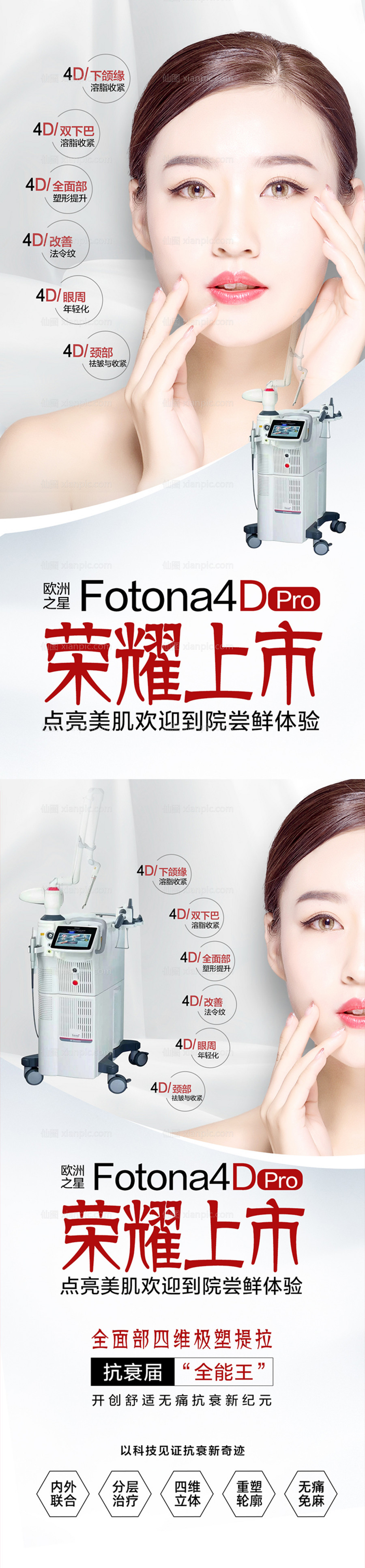 仙图网-医美创意Fotona4D简约大气仪器