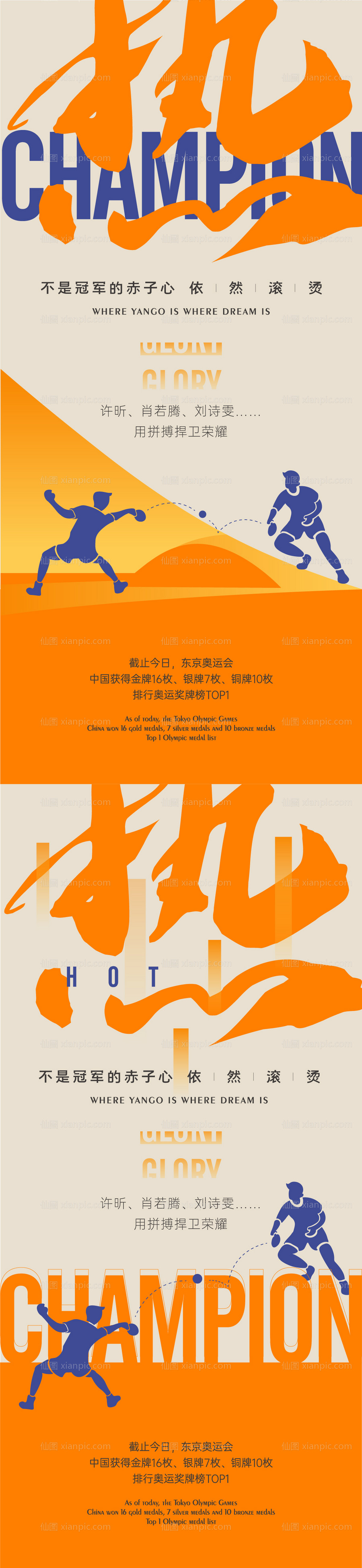 素材乐-冠军乒乓热点系列海报