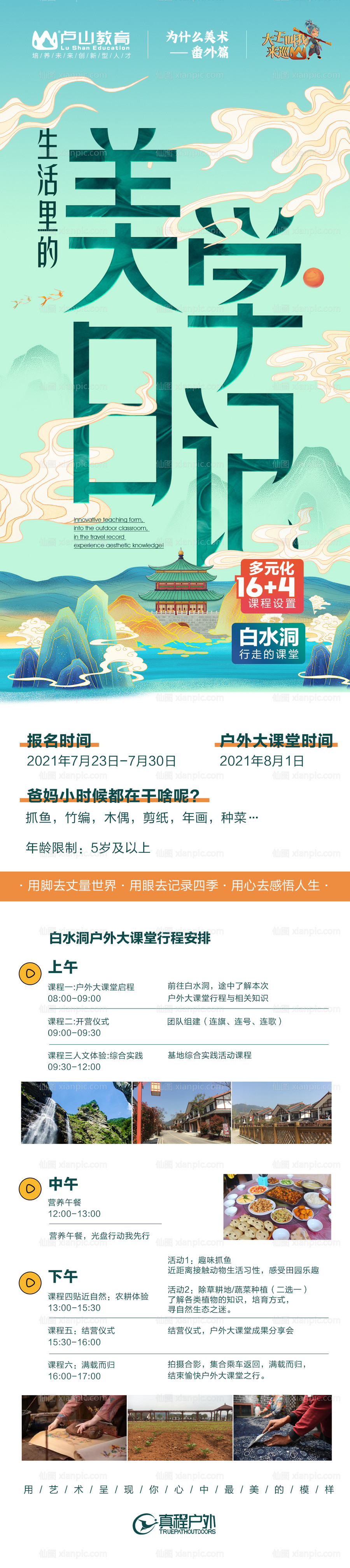 仙图网-研学海报 