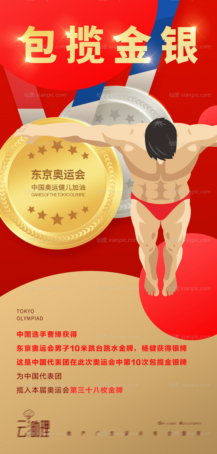 素材乐-奥运会跳水冠军海报
