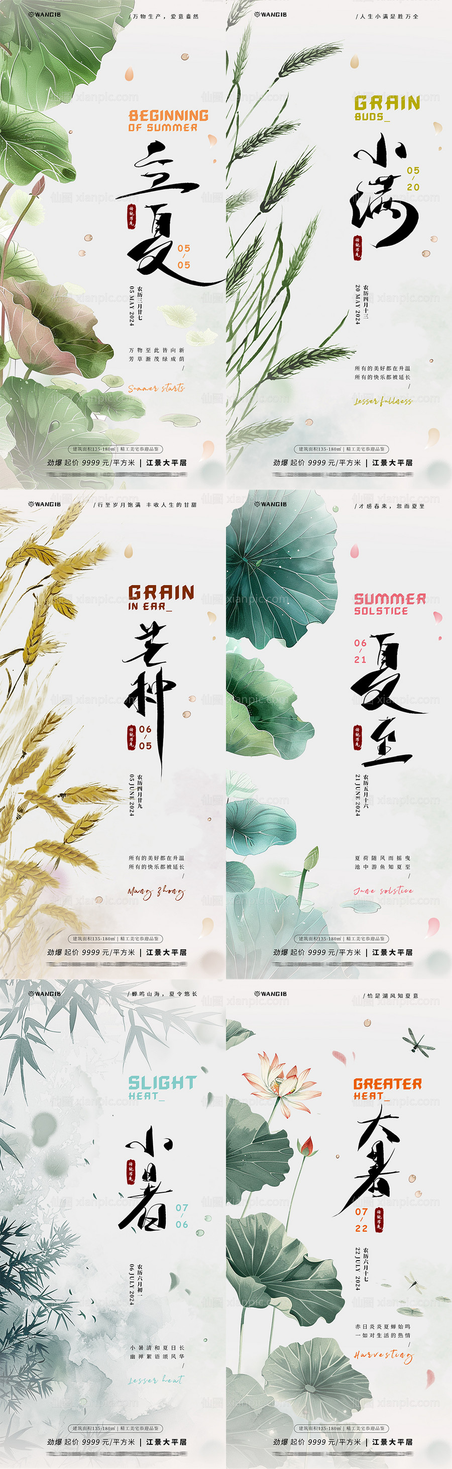 素材乐-立夏小满芒种夏至大暑小暑海报