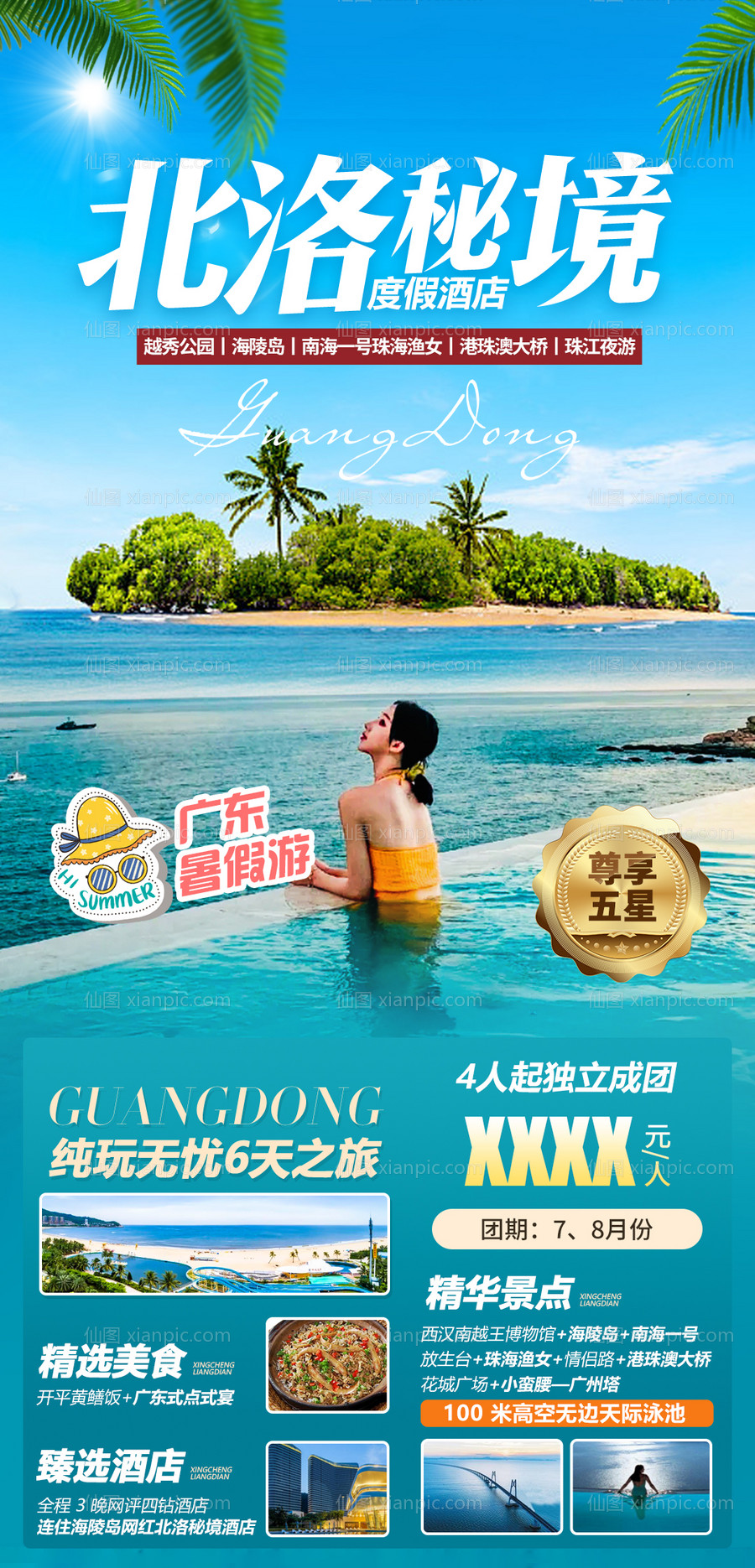 素材乐-广东北洛秘境旅游海报