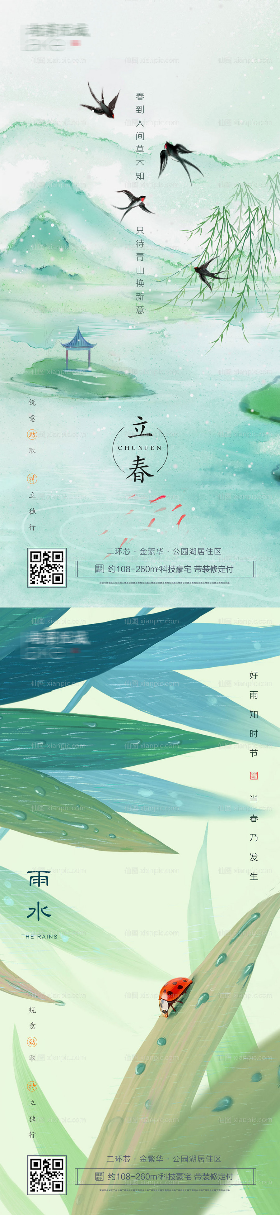 素材乐-立春雨水二十四节气房地产海报