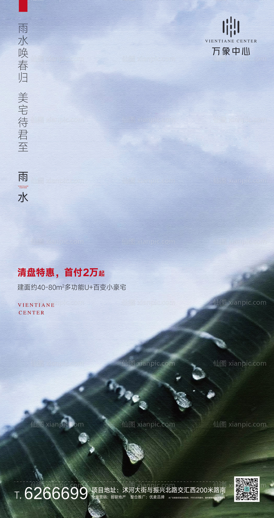 素材乐-地产雨水节气移动端海报