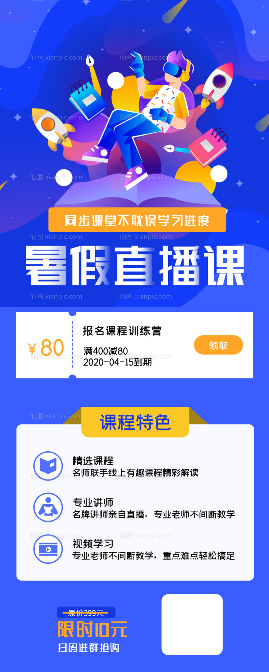 素材乐-蓝色暑假直播课教育信息长图