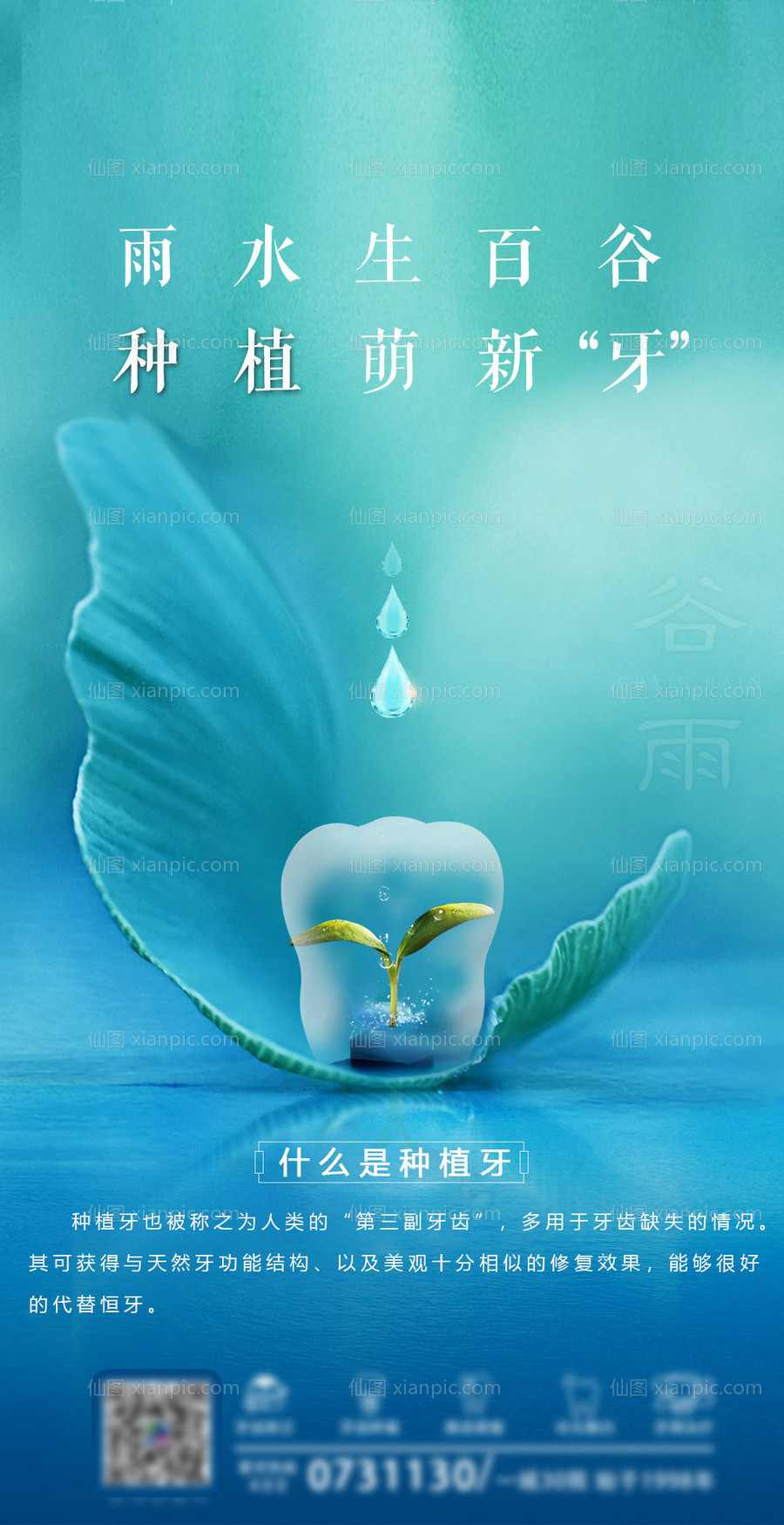素材乐-牙科谷雨海报