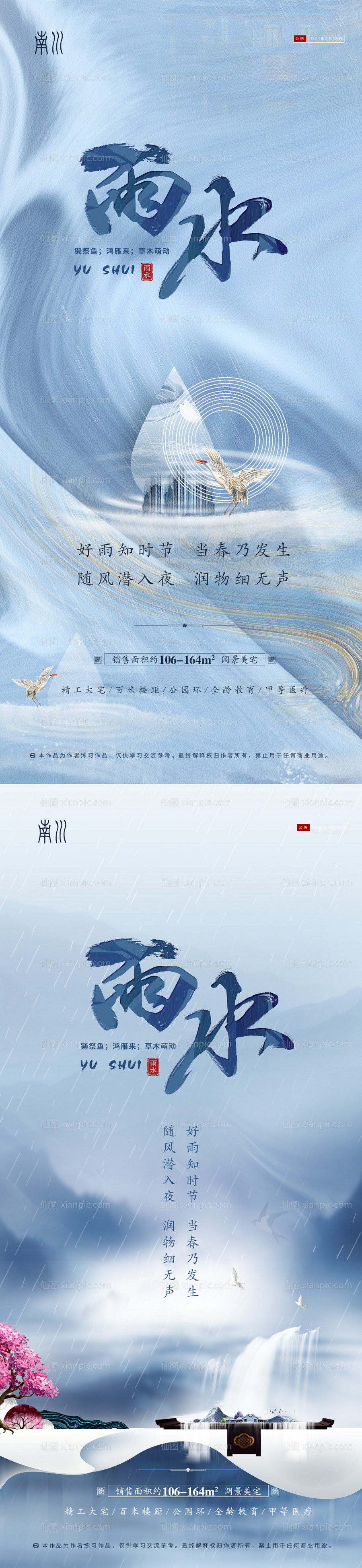 素材乐-地产雨水节气海报系列