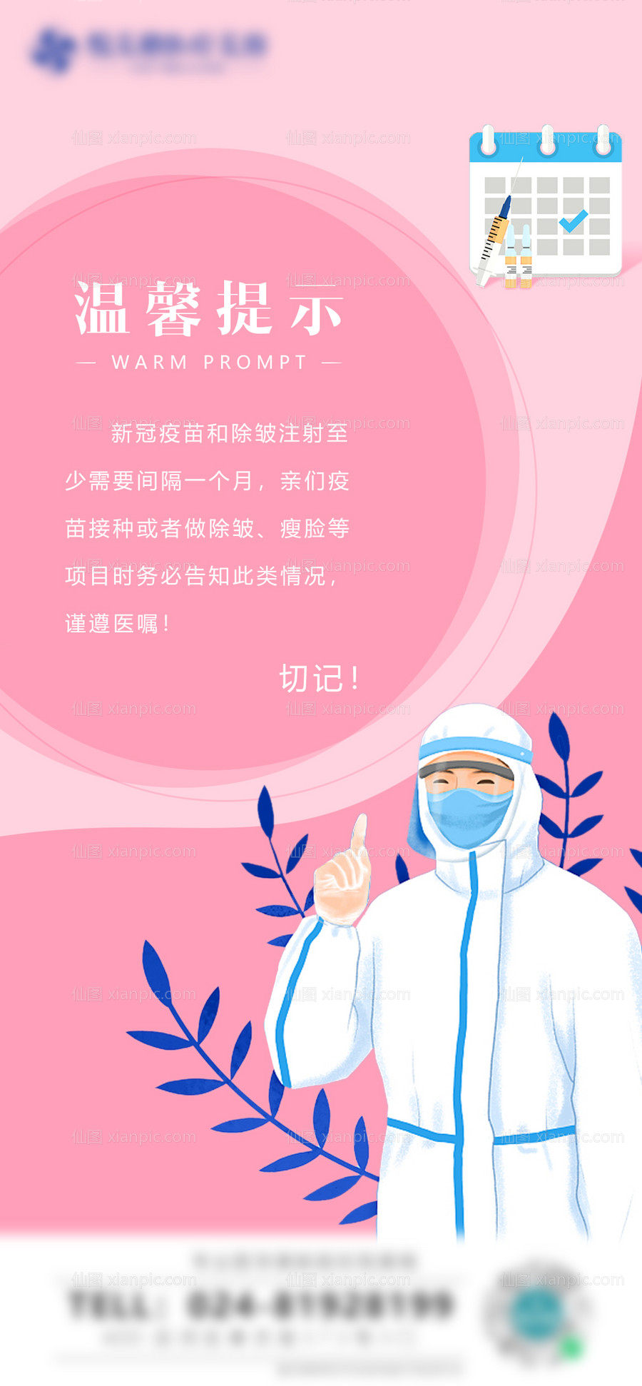 素材乐-疫情期间温馨提示