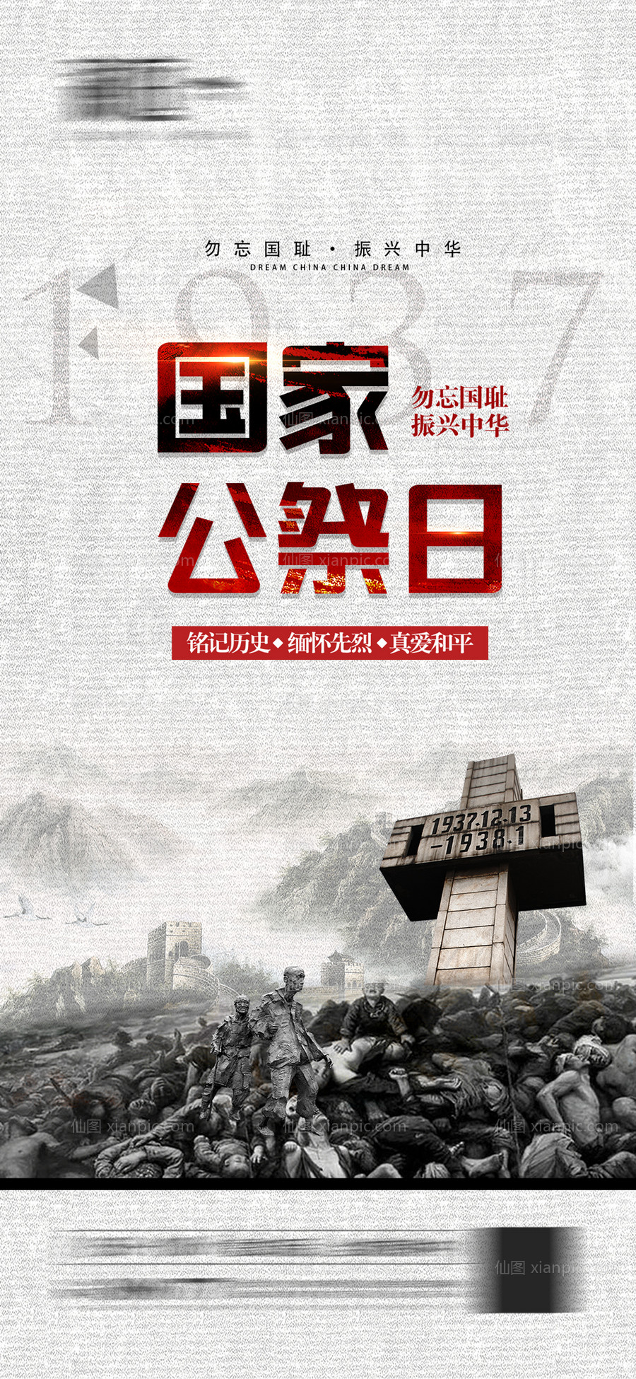 素材乐-国家公祭日南京大屠杀海报
