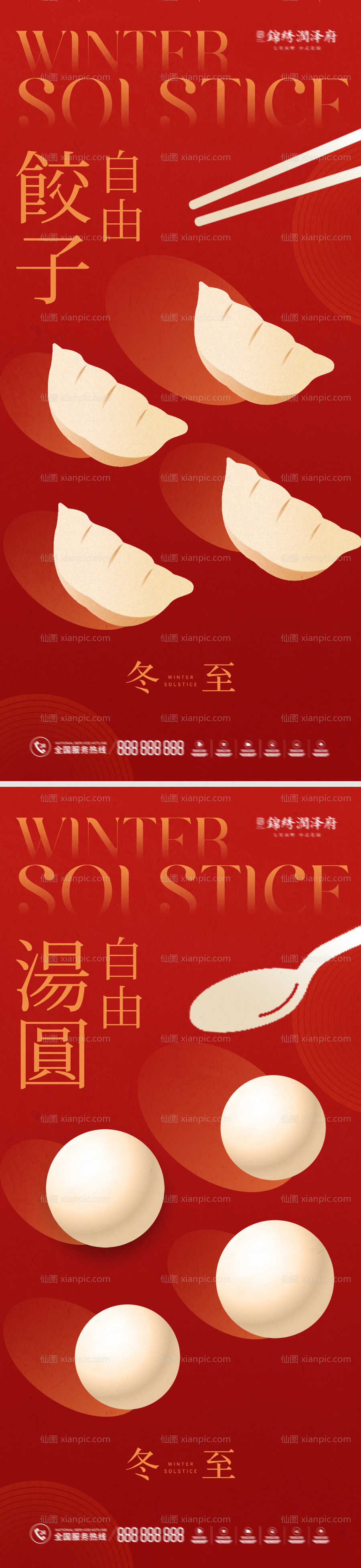 素材乐-冬至元宵饺子汤圆海报系列