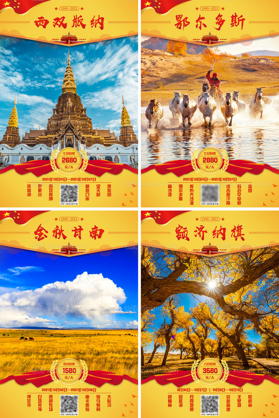 素材乐-国庆旅游系列海报