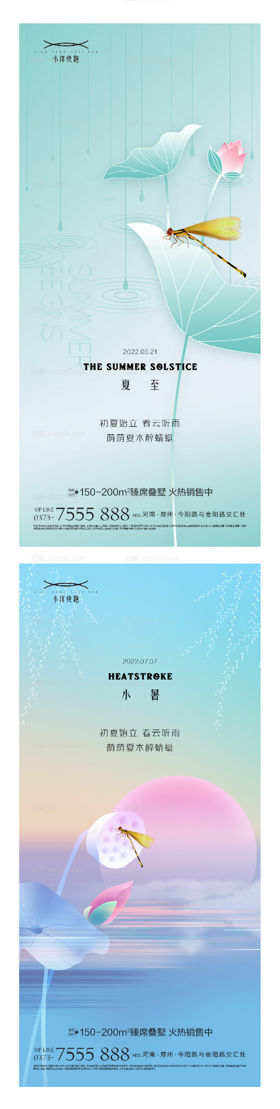 素材乐-地产夏至小暑插画创意系列海报