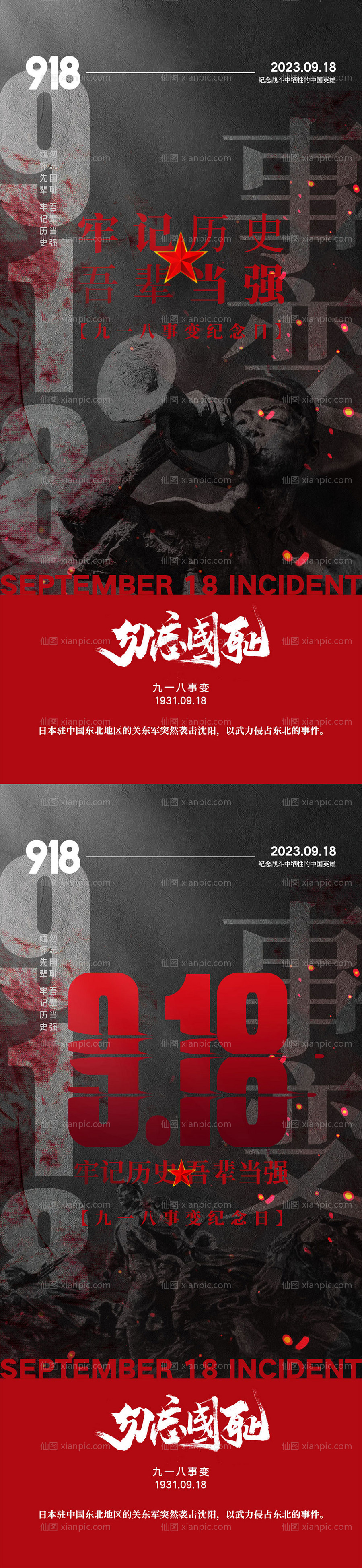 仙图网-918事变海报