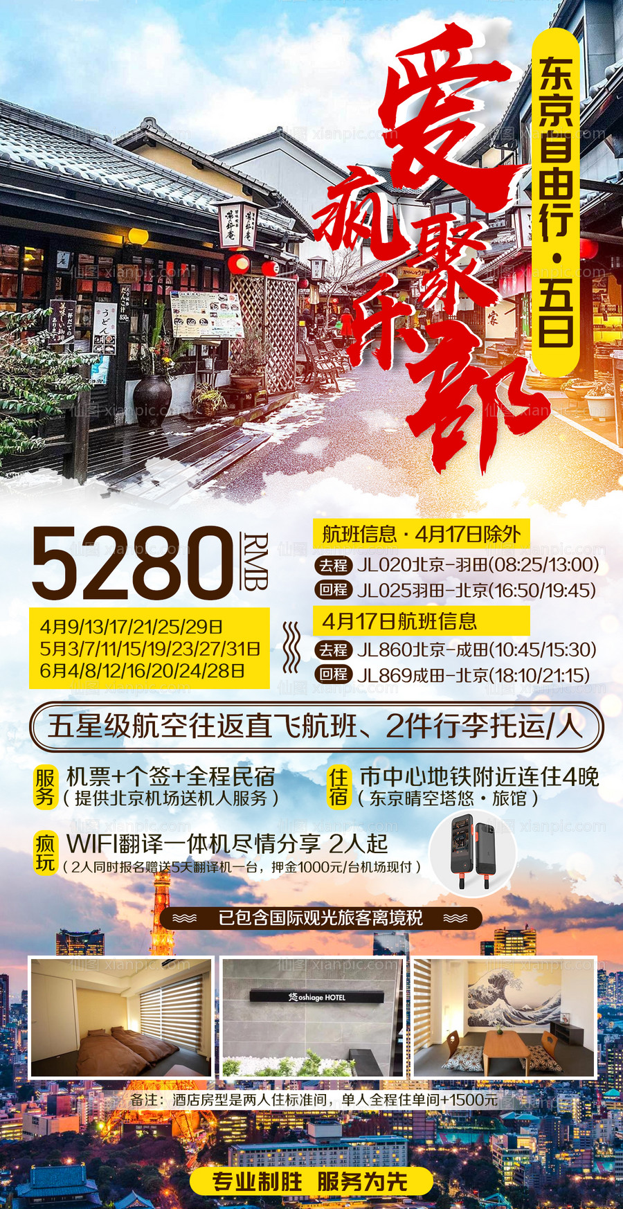 素材乐-日本东京自由行旅游海报