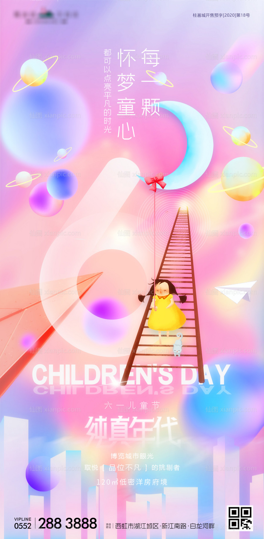 素材乐-六一儿童节梦幻插画地产海报