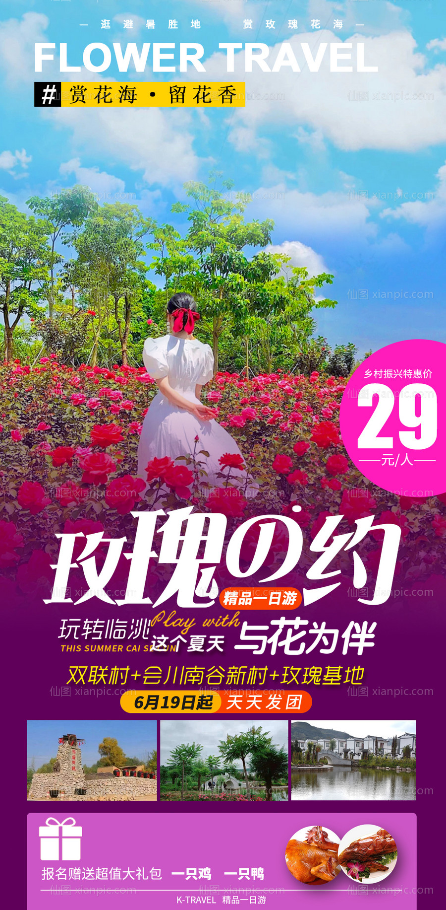素材乐-玫瑰花园户外美女花海旅游海报