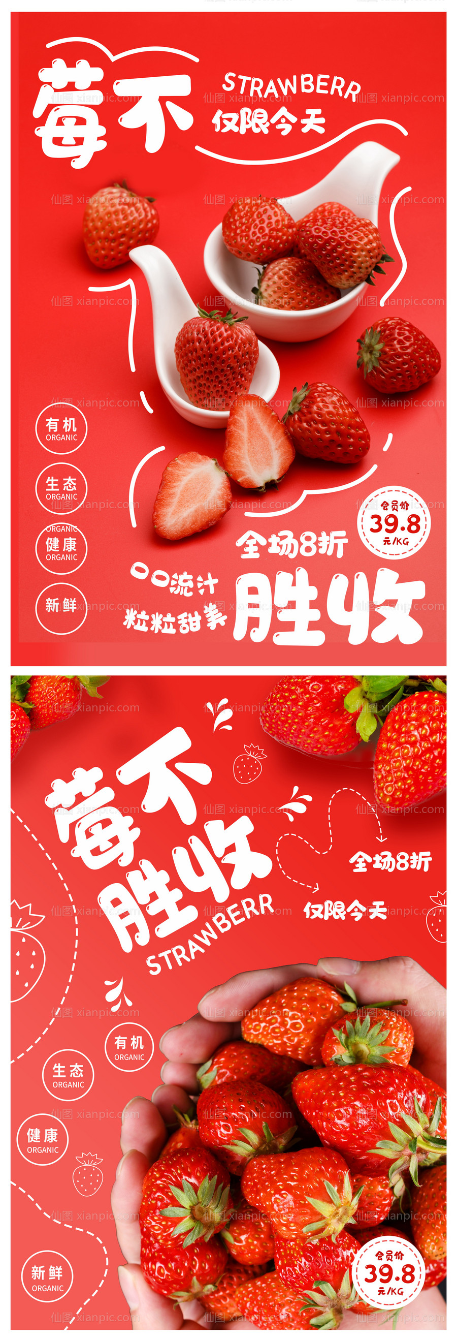 素材乐-红色创意草莓活动促销海报
