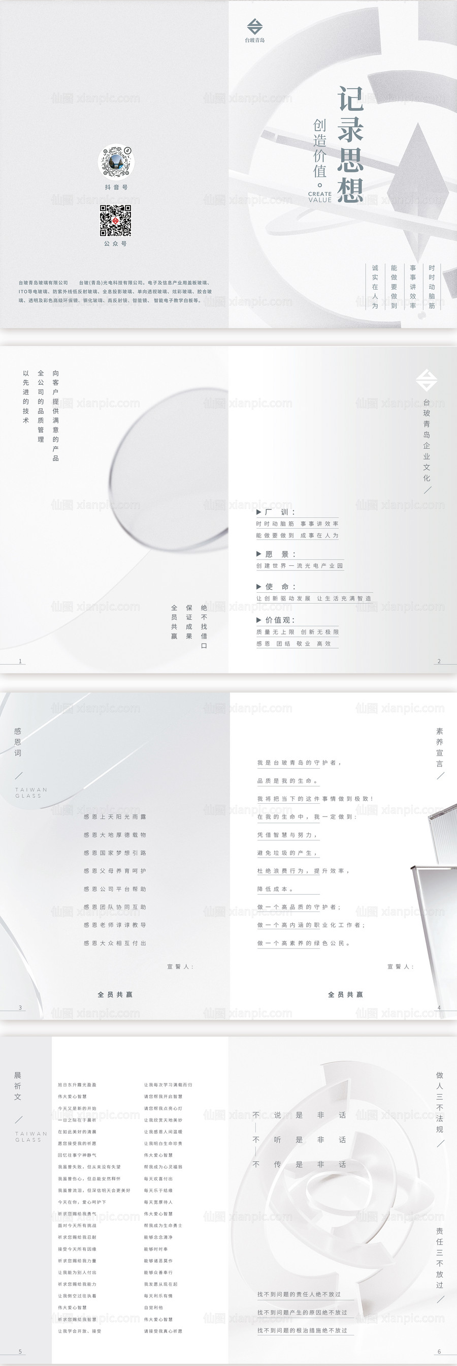 素材乐-创意简约大气玻璃公司员工手册