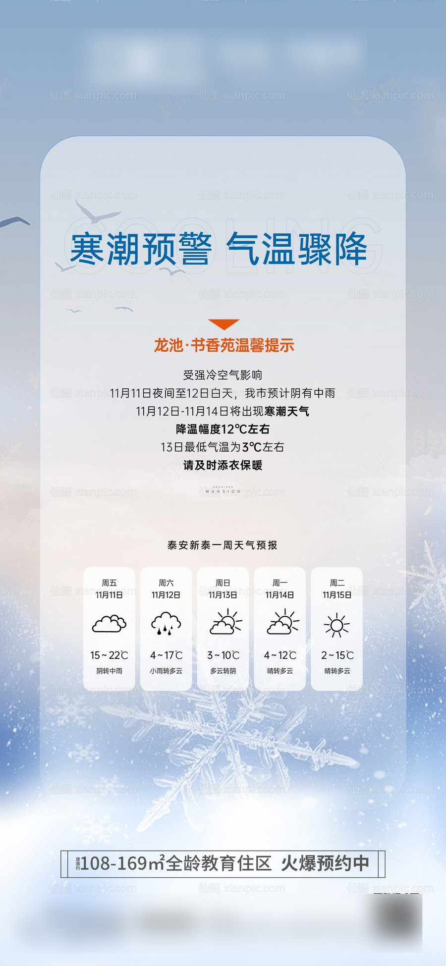 素材乐-地产寒潮预警海报