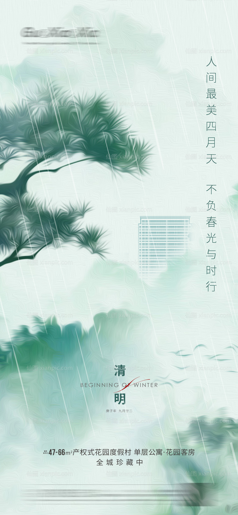 素材乐-清明节谷雨刷屏海报