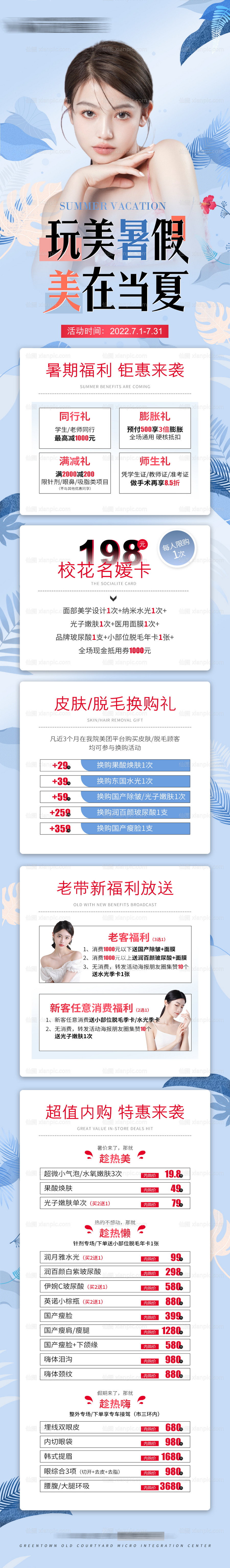 仙图网-医美暑假活动海报长图