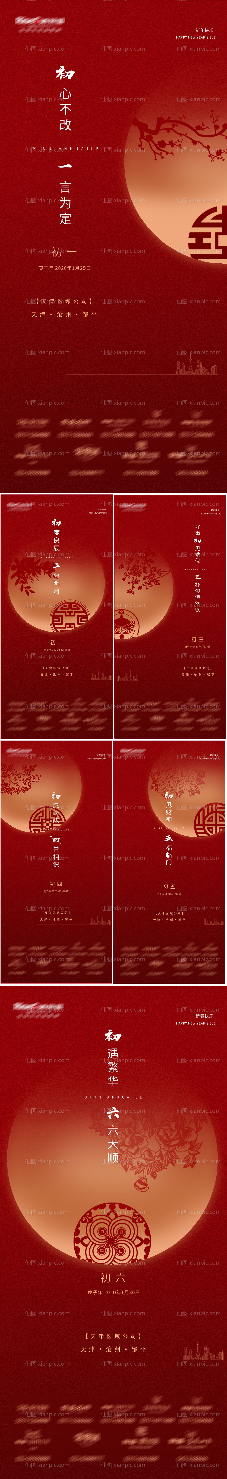 素材乐-地产春节初一至初六系列海报