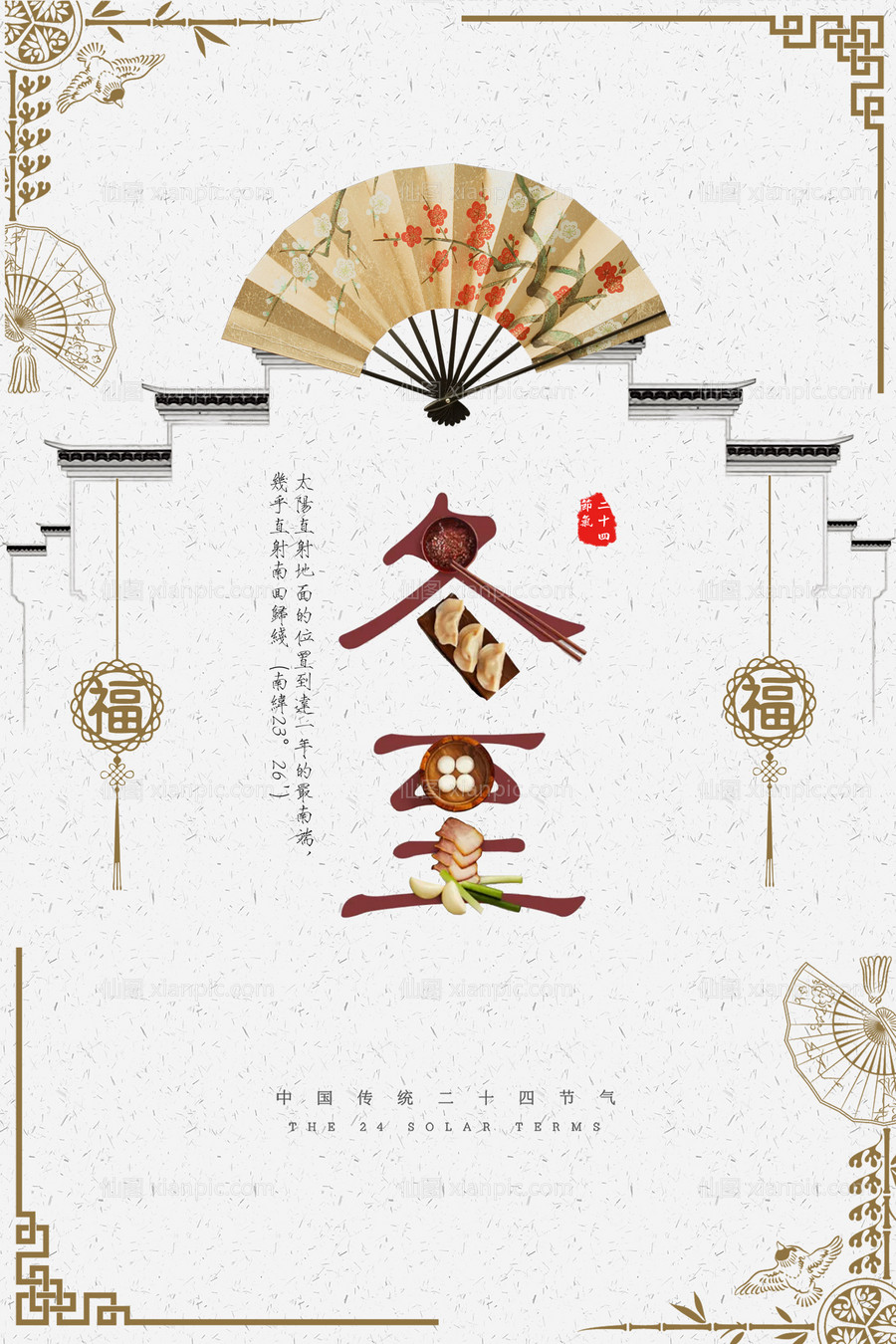 素材乐-扇子冬至节气传统节日中国风海报