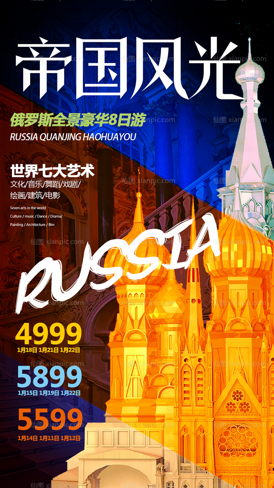素材乐-俄罗斯旅游海报
