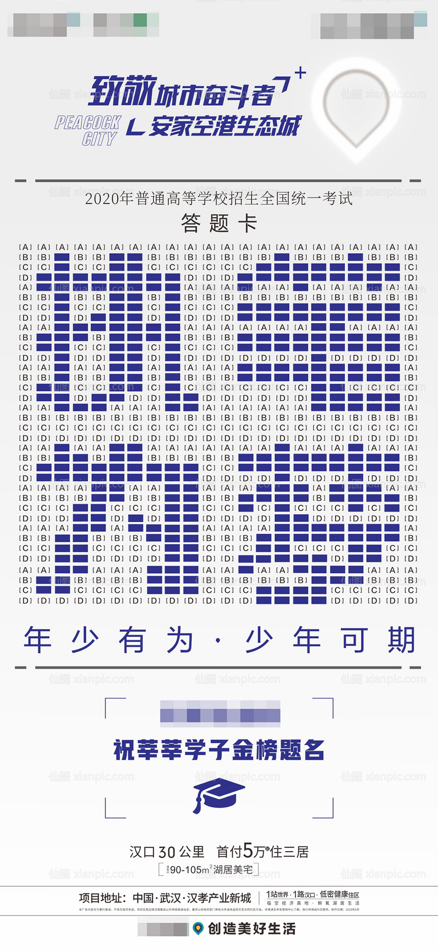 素材乐-地产高考海报