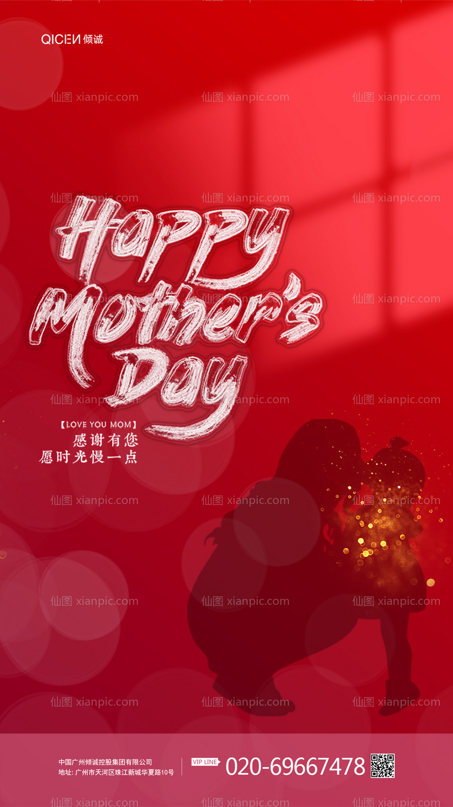素材乐-红色光影母爱母亲节节日海报