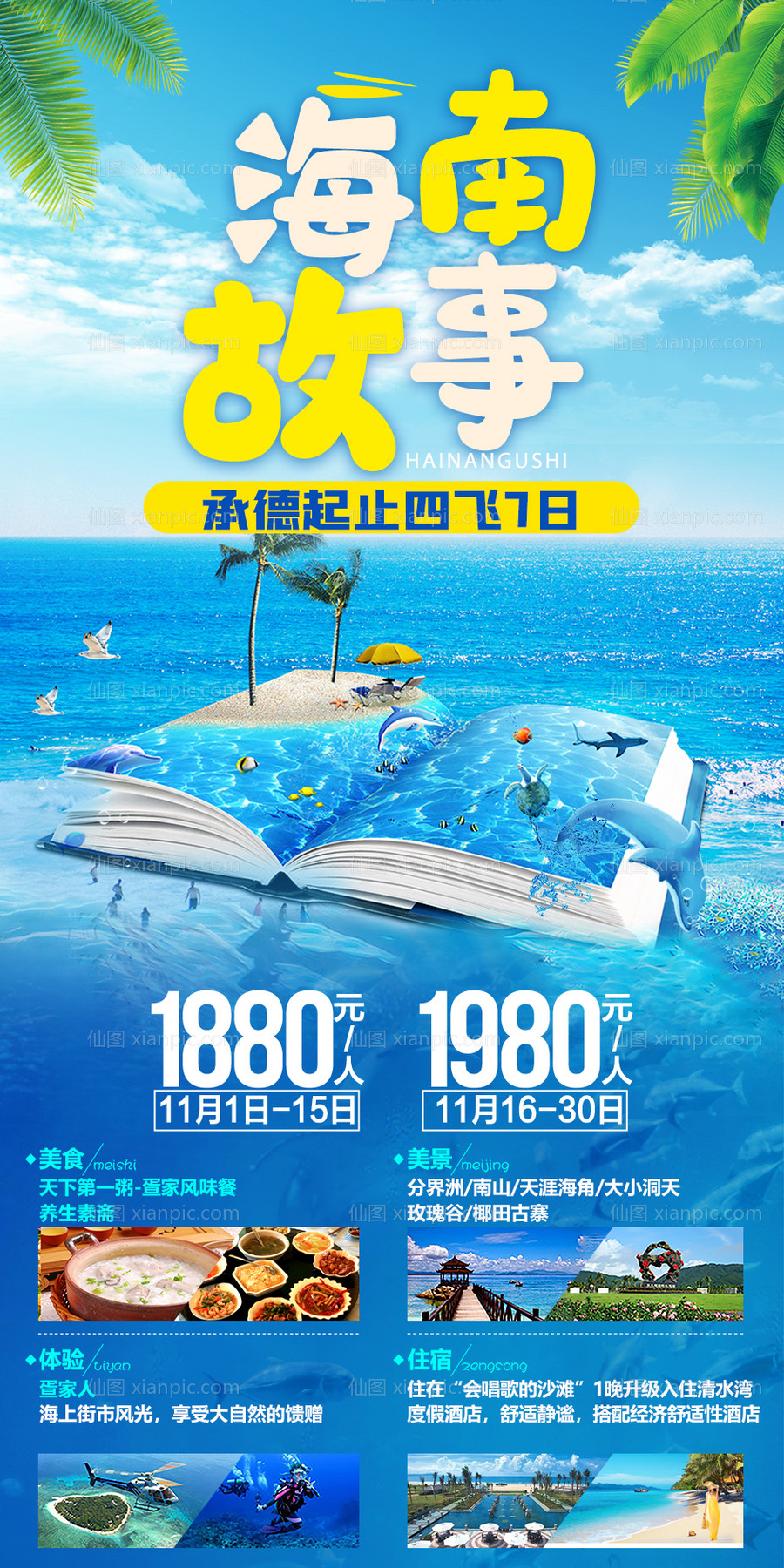 素材乐-海南旅游海报