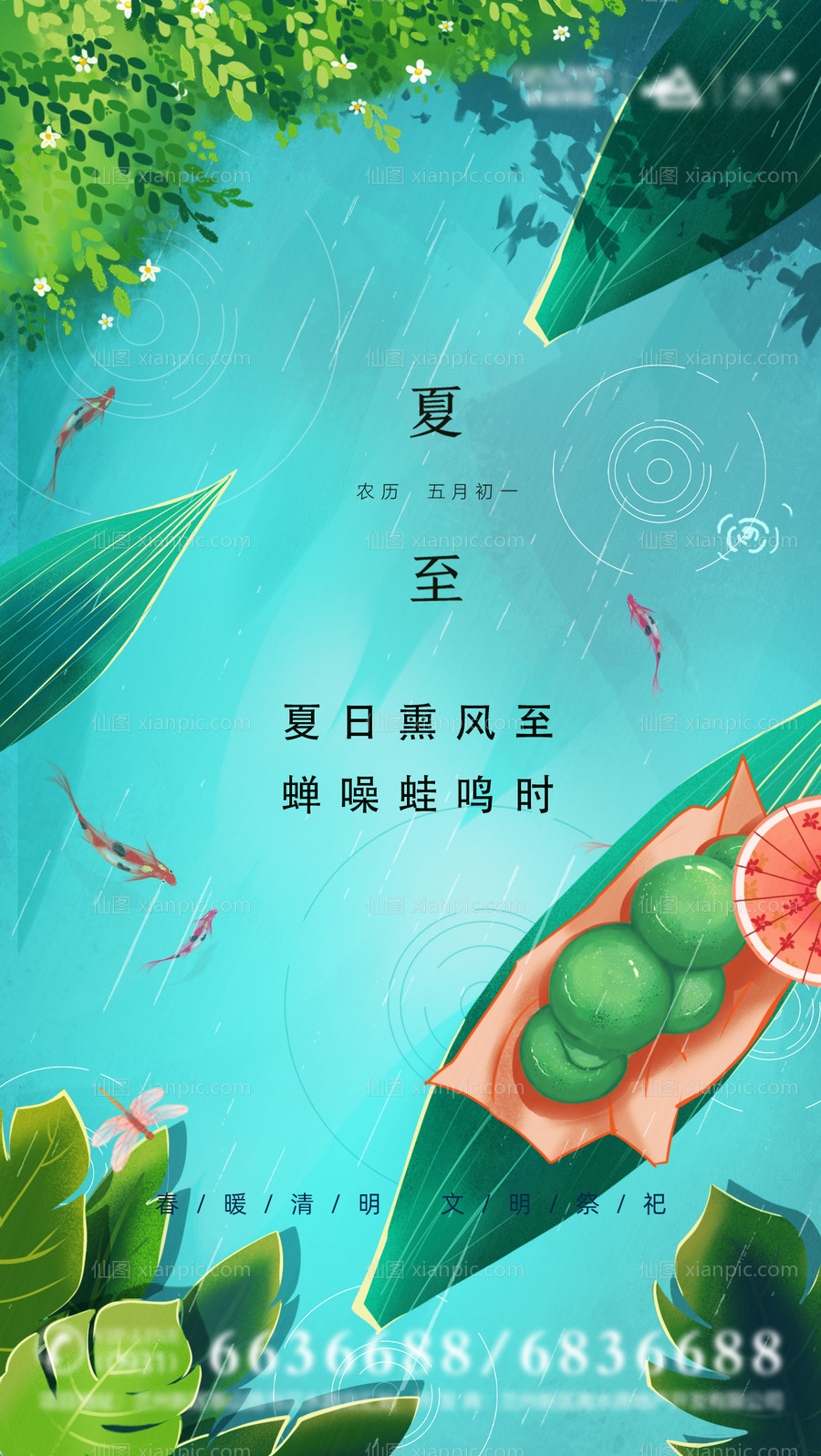 素材乐-夏至插画海报