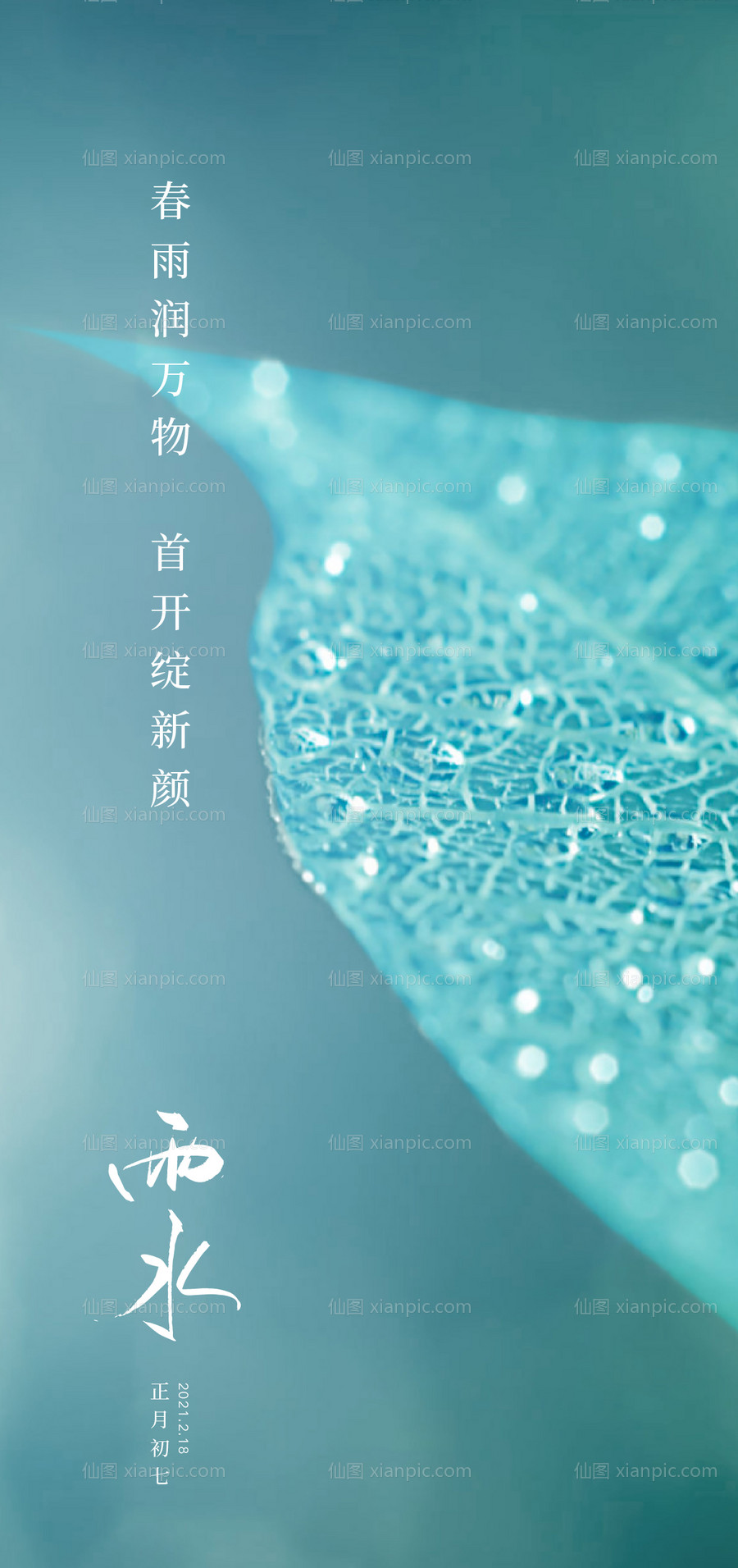 素材乐-雨水节气海报