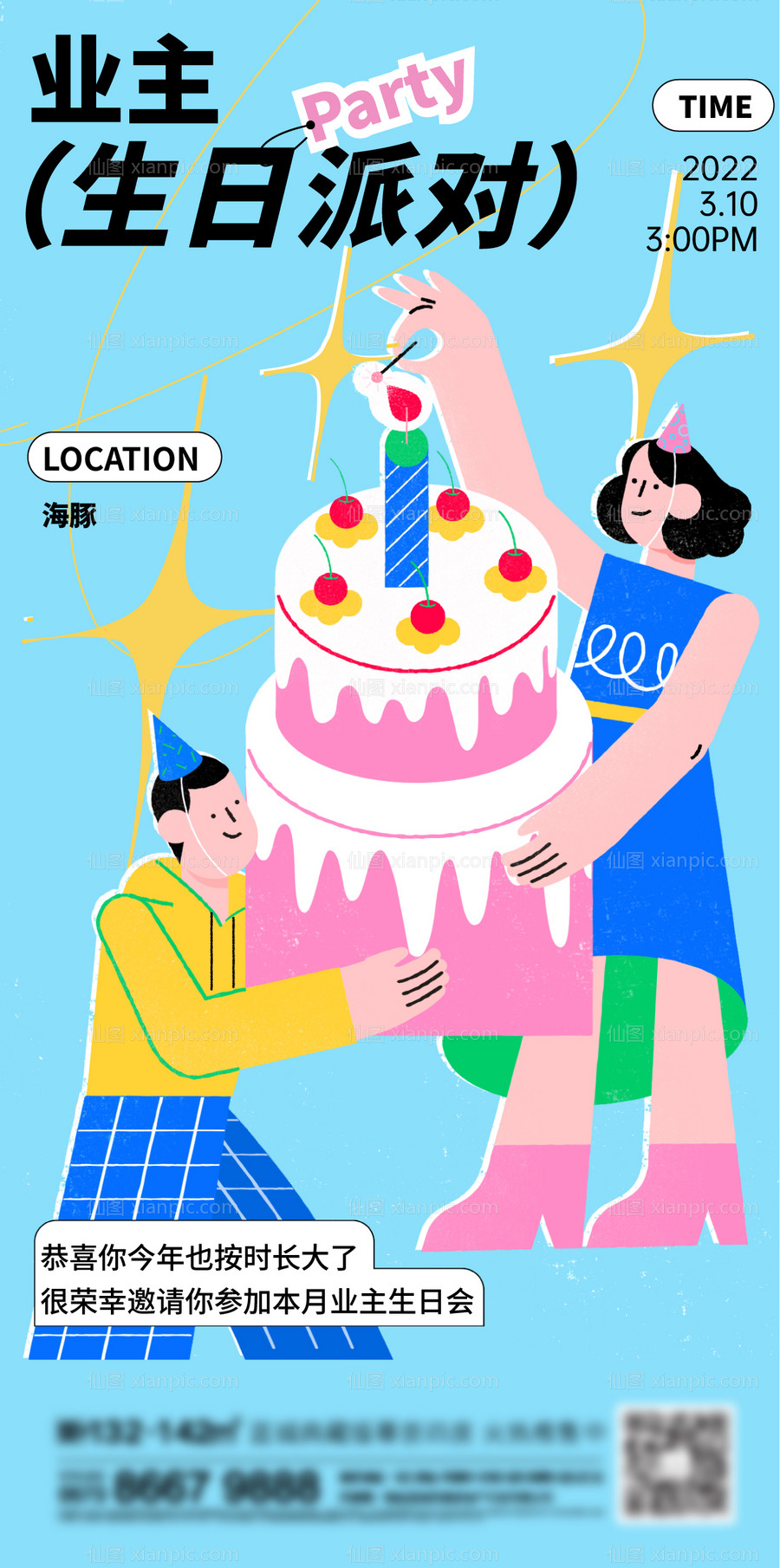 仙图网-地产生日会海报