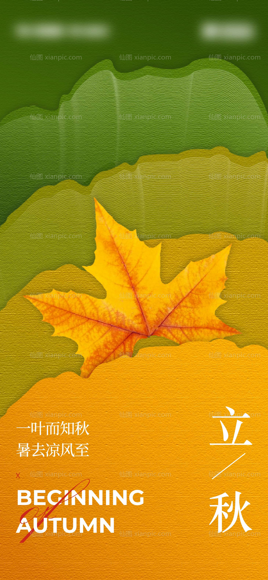 素材乐-立秋地产节气海报