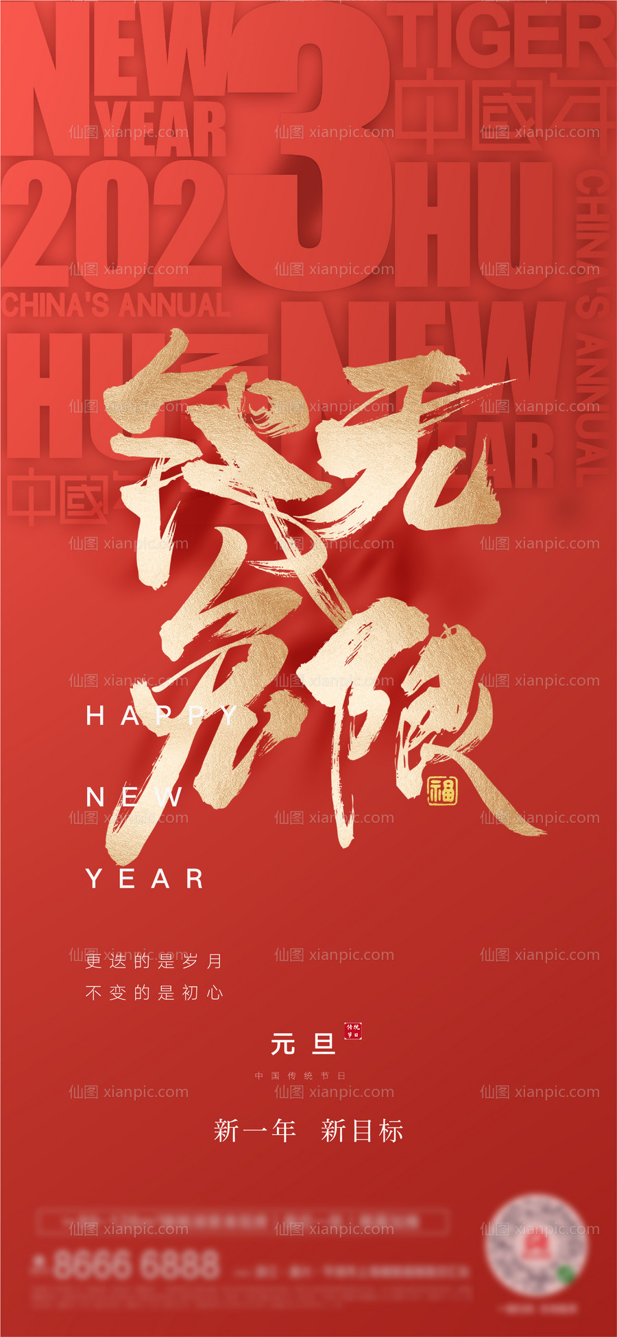 素材乐-元旦新年海报