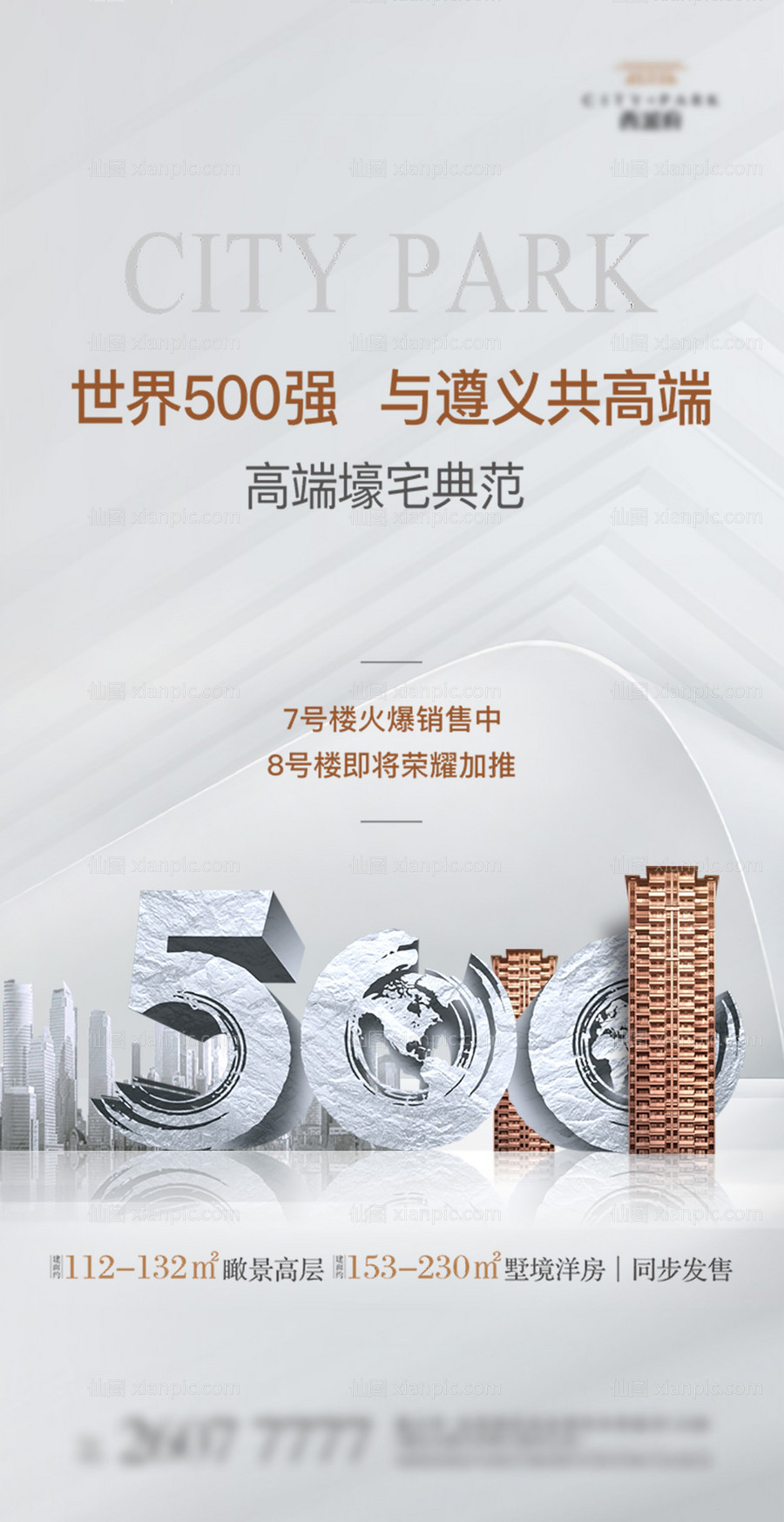 素材乐-世界500强新品加推海报