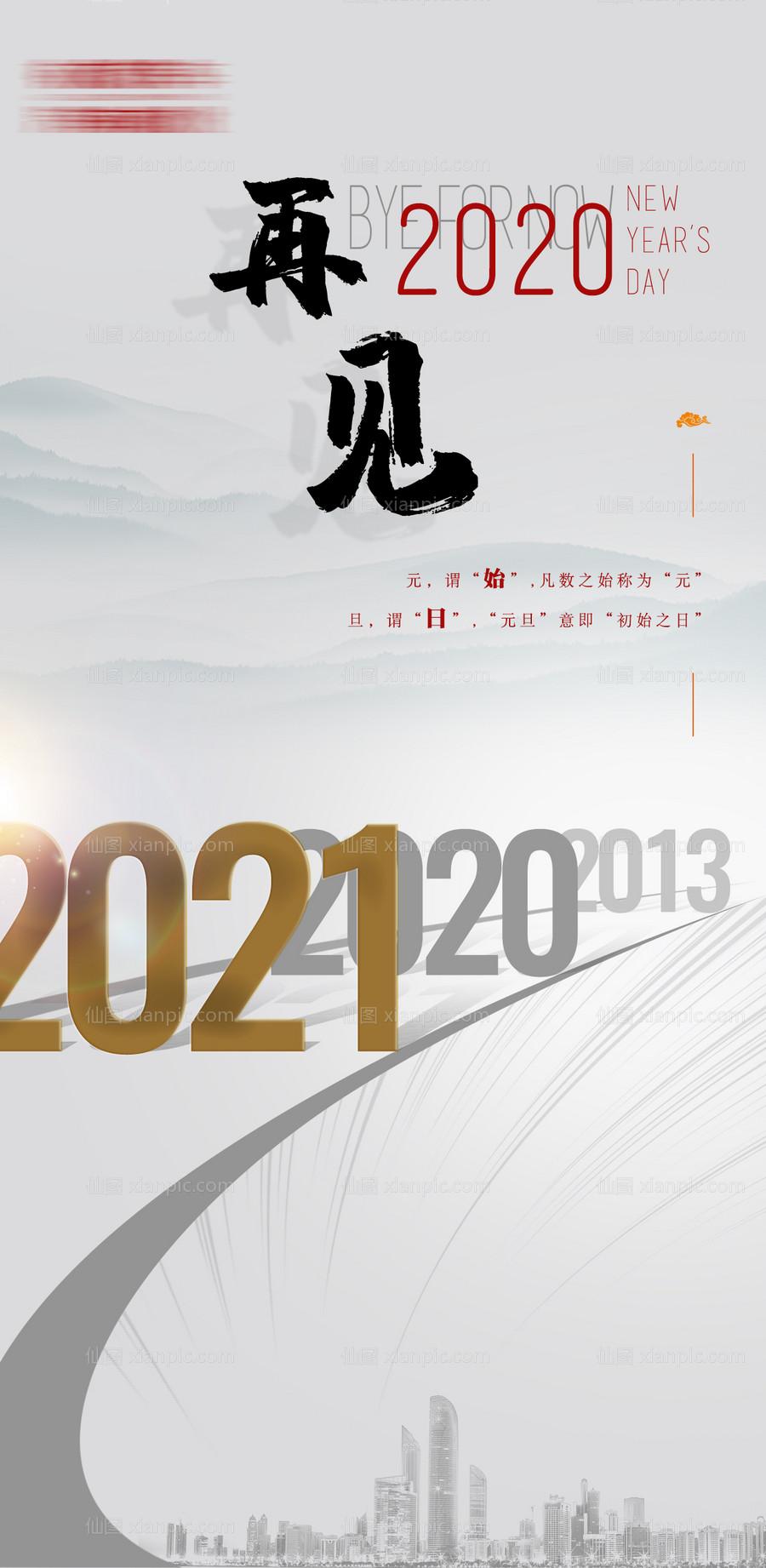 素材乐-再见2021