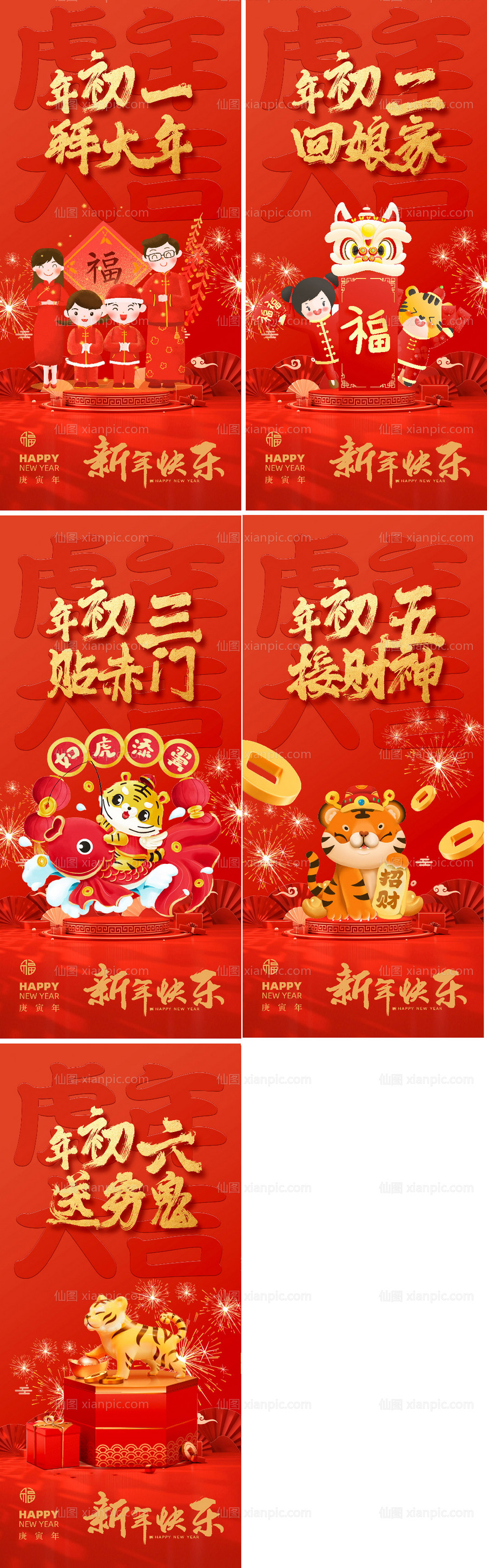 仙图网-新年系列海报