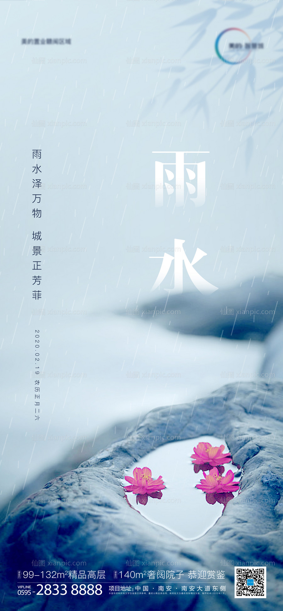 素材乐-雨水地产节气海报