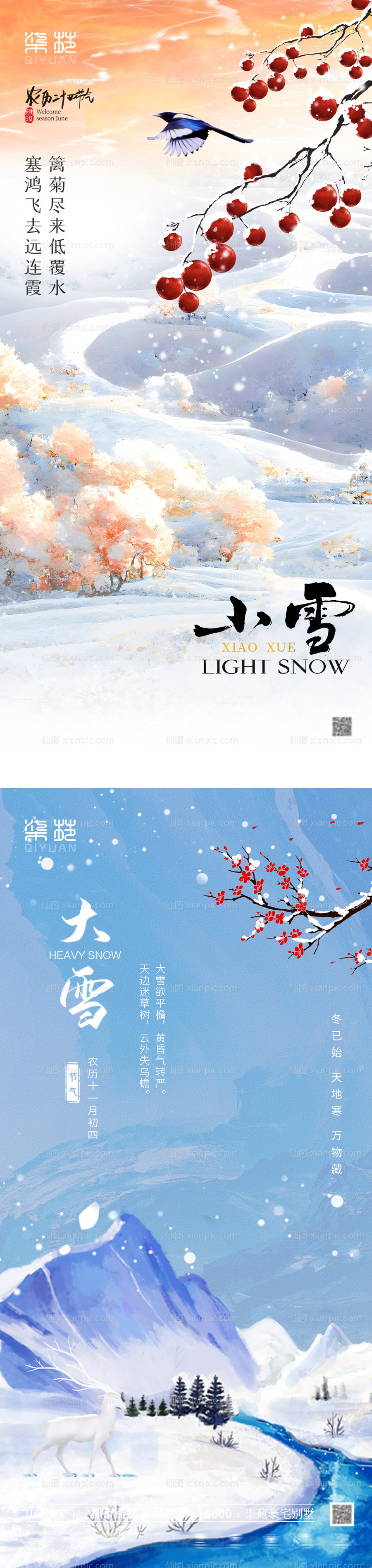 素材乐-小雪大雪系列海报