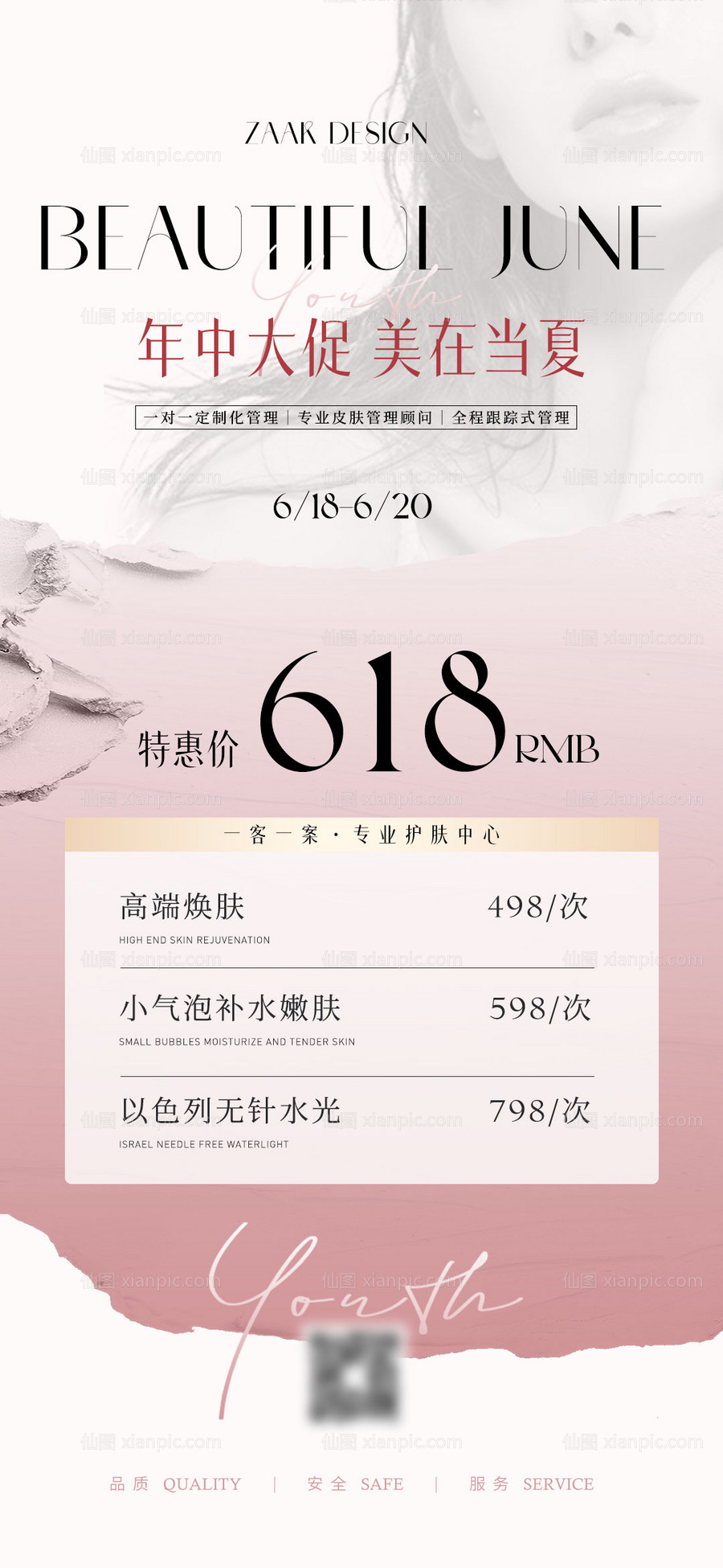 素材乐-医美美业618卡项宣传海报