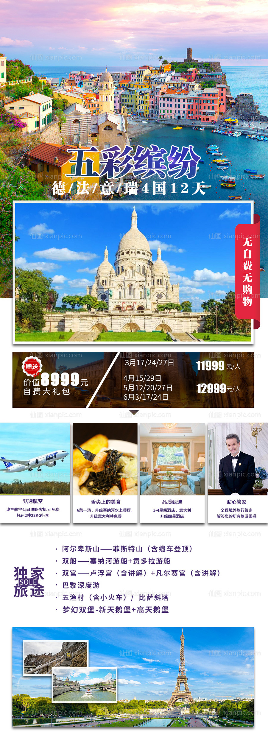 素材乐-德法意瑞4国旅游宣传海报长图