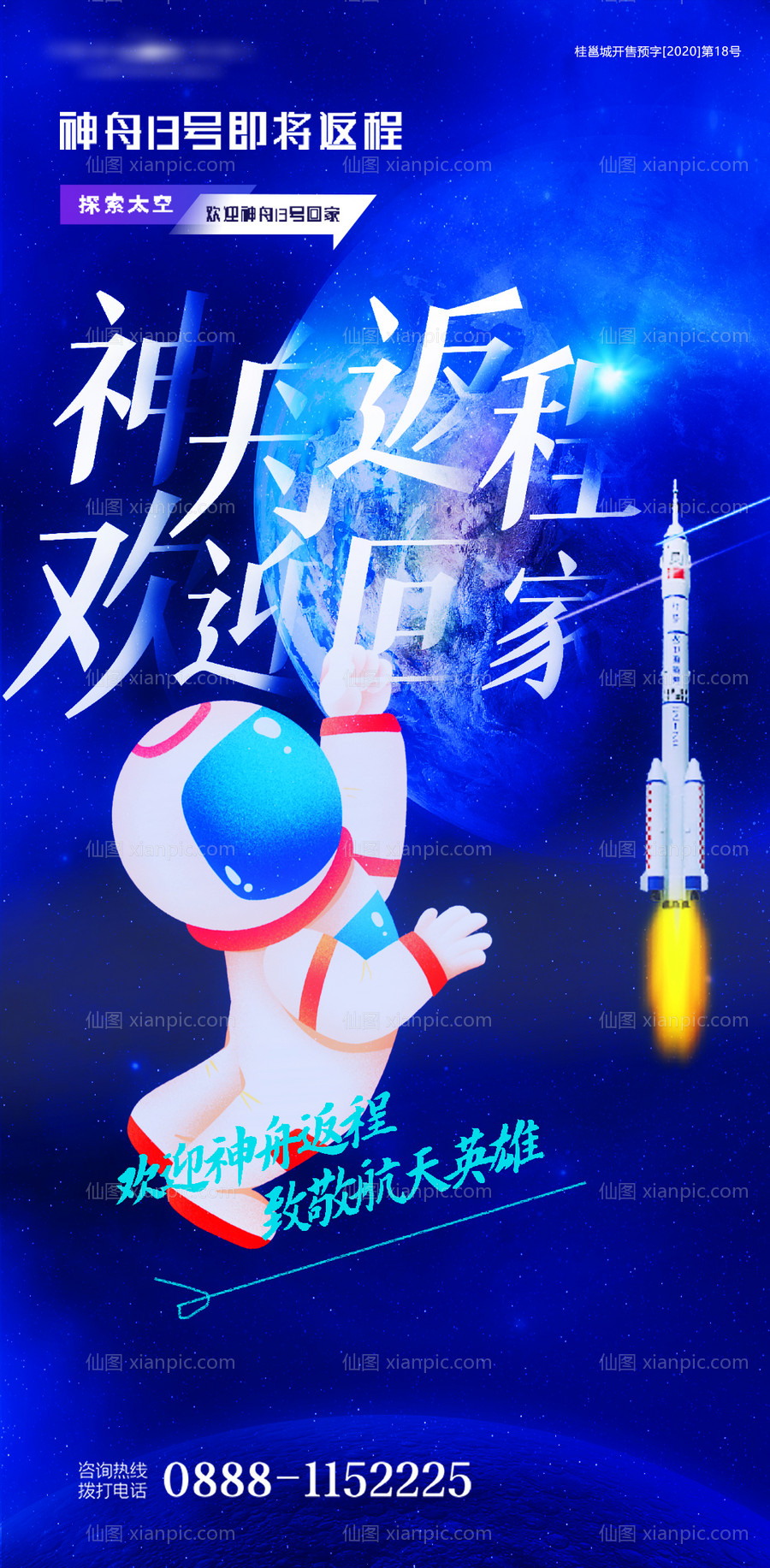 素材乐-神舟返程太空宇航员插画海报