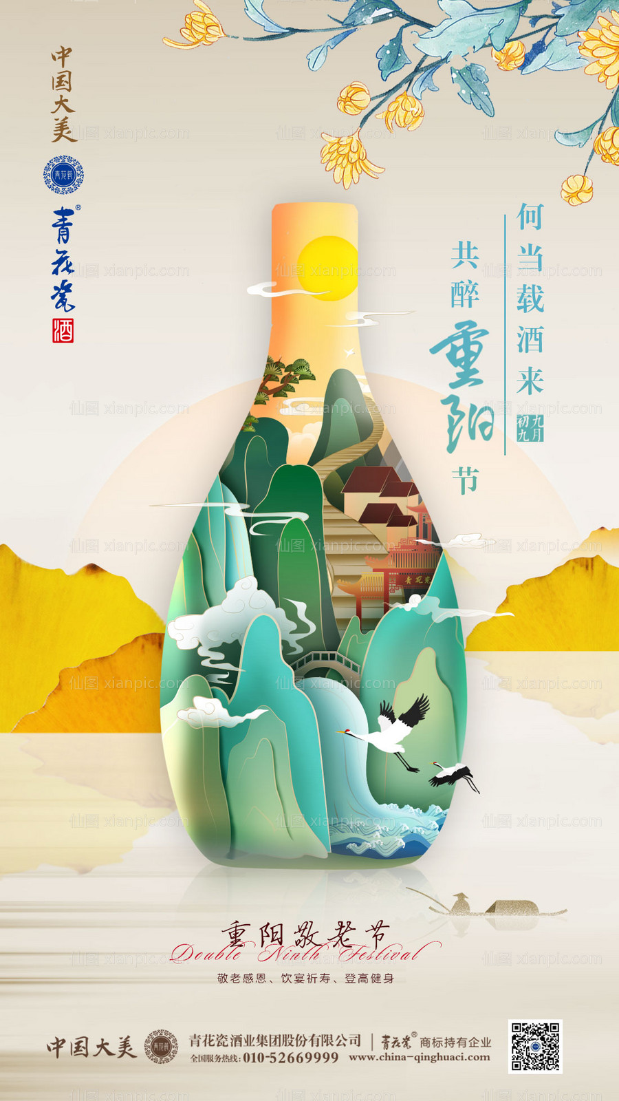 素材乐-重阳节白酒移动端海报